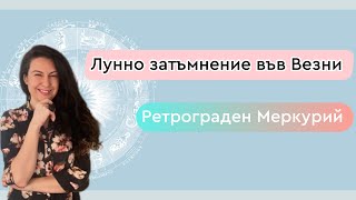 Лунно затъмнение във Везни 🌗 25 март