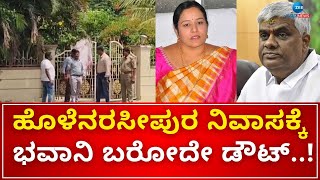 Hassan | Bhavani Revann | SIT Investigation | ಪೋಲೀಸರ ತನಿಖೆ ವೇಳೆಯೂ ಮನೆಯಲ್ಲಿ ಹಾಜರಿರದ ರೇವಣ್ಣ, ಭವಾನಿ