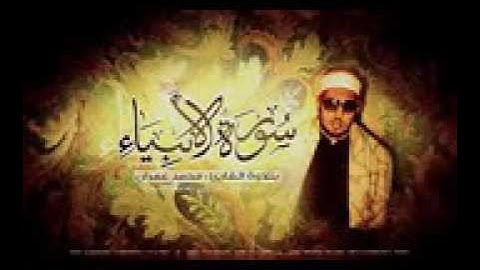 الشيخ محمد عمران. سورة الأنبياء. تلاوة نادرة جدا ورائعة