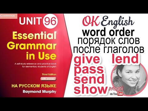 Unit 96 Порядок слов после GIVE, LEND, PASS, SEND, SHOW | OK English Elementary