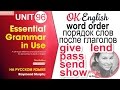 Unit 96 Порядок слов после GIVE, LEND, PASS, SEND, SHOW | OK English Elementary