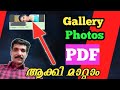 How to convert gallery photos to a PDF Malayalam #gallery #photos#pdf#mkchoice