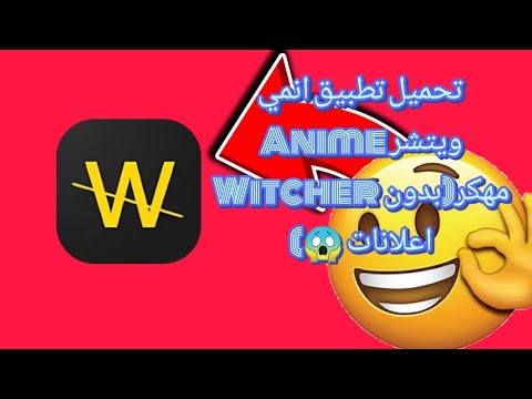 تحميل تطبيق انمي ويتشر   مه كر بدون اعلانات رابط تحميل تطبيق في تعليقات
