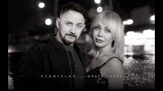 Vladislav / Ольга Баева - Как Жаль