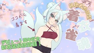 【視聴者参加型】デビュー１周年記念衣装お披露目！着衣雀魂！【雀魂】