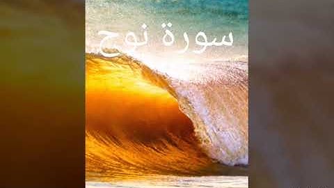 سورة نوح كاملة بصوت هادئ خاشع