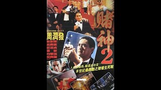 赌神2-01粤语超清版 #周润发 #梁家辉 #吴倩莲 #邱淑贞 #经典