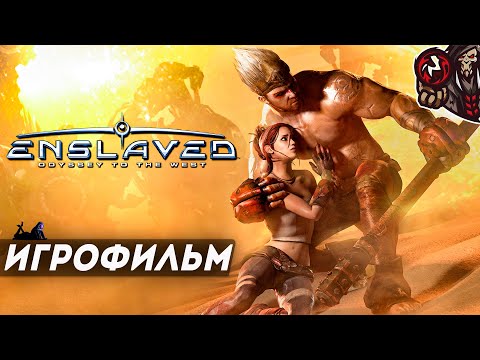 Enslaved: Odyssey to the West. Игрофильм (русская озвучка).