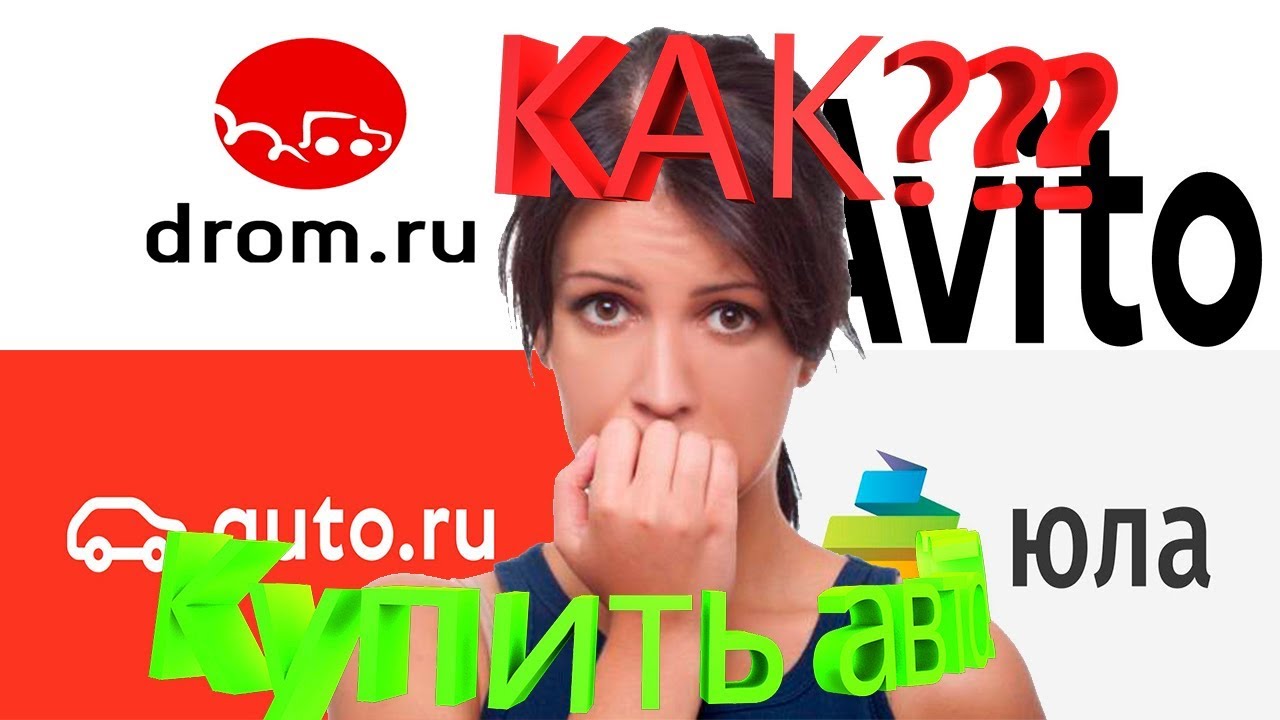 На каком сайте купить автомобиль - YouTube