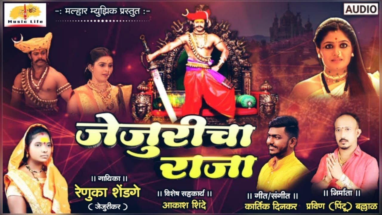 Jejuricha Raja     Khandoba Song  Renuka Shendage  Aakash Shide  Kartik Dinkar