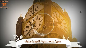 سورة محمد بصوت الشيخ بندر بليله