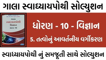 std 10 science ch 5 swadhyay pothi solution | std 10 vignan ch 5 swadhyay pothi | std 10 science sol