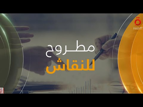 ما التحديات التي تواجه إدارة اليونسكو في المرحلة المقبلة مطروح للنقاش