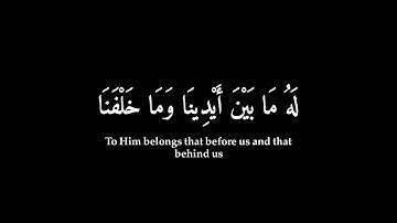 كرومات شاشة سوداء  (وَمَا نَتَنَزَّلُ إِلَّا بِأَمْرِ رَبِّكَ) سورة مريم شريف مصطفى  HDدقة عالية