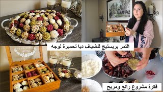 تحضيرات و أجواء رمضان رغم الغربة التمر معمر بريستيجبحشوات مختلفة بطريقة راقية