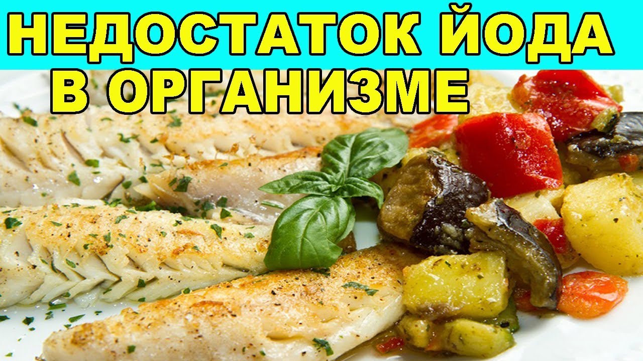 НЕДОСТАТОК ЙОДА. КАКИЕ ПРОДУКТЫ СОДЕРЖАТ ЙОД - YouTube