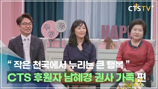 CTS 내가 매일 기쁘게 - CTS후원자 남혜경 권사 가족