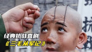 “经典黑色幽默”《三毛从军记》国内极为少见的讽刺喜剧，一代人的童年记忆，百看不厌