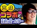 宮迫さんとのコラボで素直に思った事