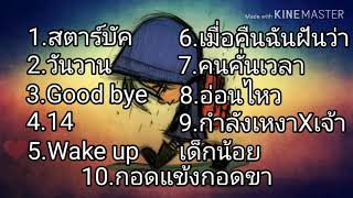 รวมเพลง:2T FLOW & C4MG ฟังกันยาวๆสำหรับคนชอบ