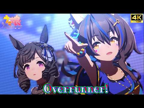 【超美麗ウマ娘MV】Overrunner!【4K】【画面外字幕】 ウマ娘プリティーダービー 4Kライブシアター【ENG SUB】