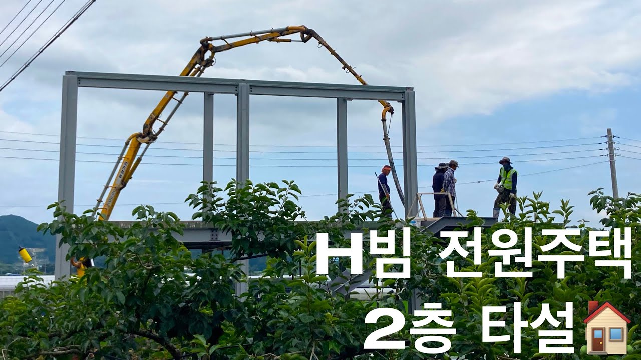 H빔으로 짓는 전원주택, 2층 타설 작업 - YouTube