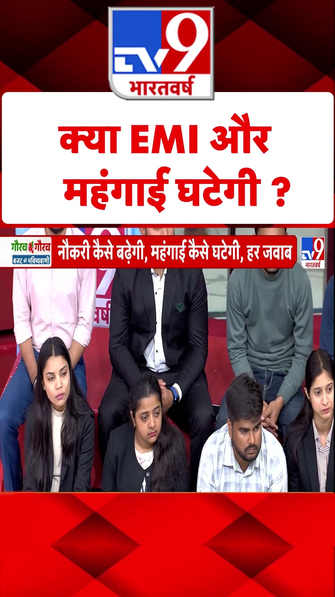 Budget 2025: क्या EMI और महंगाई घटेगी| #tv9shorts