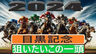 【競馬展望】２０２４年目黒記念の狙いたいこの一頭