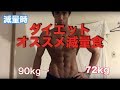 【筋トレ】減量・ダイエット中にオススメな外食!!〜減量飯〜