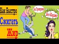 Как Похудеть без Диет и Спорт Зала ! Как Сжигать Жир !?