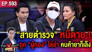 “สายตำรวจ” หนีตาย ถูก “ผู้กอง” ไล่ล่า เหตุช่วยเคลียร์คดียา เรียก 1 ล้านคุ้มครอง ! #ถกไม่เถียง