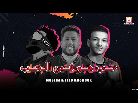 مهرجان حب هو فين الحب حوده بندق  فيلو  مسلم  توزيع حوده بندق 2020