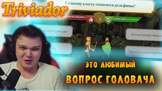 видео: SilverName | Сильвер, Шаверма и Головач играют в Тривиадор | 5 и 6 катки | Фил читерит | Рофл партии картинка: SilverName | Сильвер, Шаверма и Головач играют в Тривиадор | 5 и 6 катки | Фил читерит | Рофл партии