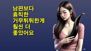 남편보다 흉칙한 물건이 훨씬 더