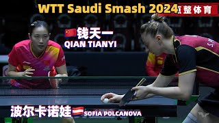 【2024WTT沙特大满贯】🇨🇳钱天一  VS 波尔卡诺娃🇦🇹  QIAN TIANYI  VS SOFIA POLCANOVA WTT Saudi Smash 2024