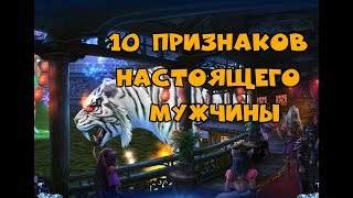 10 признаков настоящего мужчины