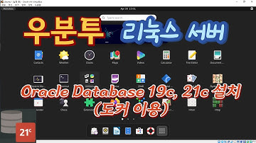 우분투 Linux Server 에 Oracle Database 19c, 21c 설치하는 방법