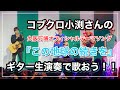 【大阪万博よしもとwaraii myraii館】この地球の続きをコブクロ小渕さんのギター生演奏で歌おう!