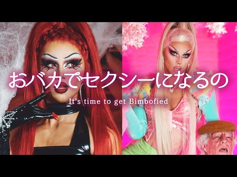 [和訳] シュガー＆スパイス - "Dingaling" and "Bimbofied"　洋楽 歌詞 ドラァグクイーン