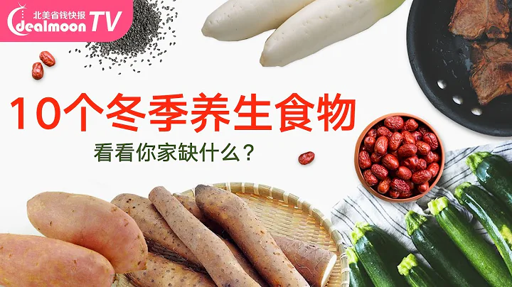 冬季這10種食物要多吃！看看你家冰箱有幾樣？ - 天天要聞