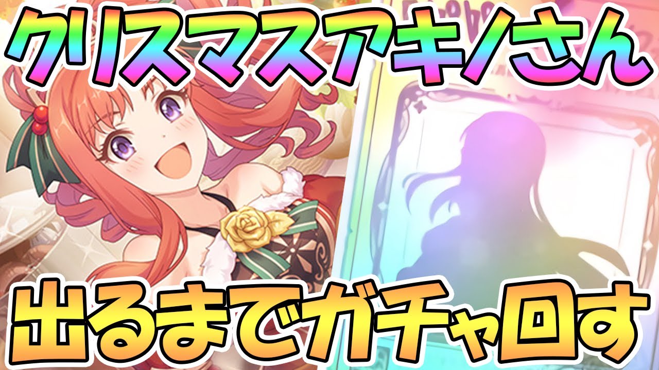 プリコネr クリスマスアキノ出るまでガチャ回す アキノ クリスマス Youtube プリコネr クリスマスアキノ出るまでガチャ回す アキノ クリスマス Youtube