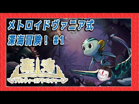 メトロイドヴァニア式深海冒険【 棄海：プランティーズアドベンチャー ＃1】Pronty: Fishy Adventure【ゲーム実況】