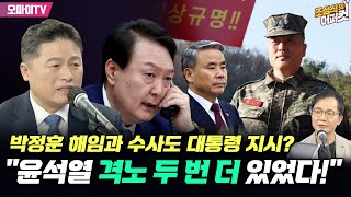 [조성식의 어퍼컷+김정민 변호사] "윤석열 격노 두 번 더 있었다!" 박정훈 해임과 수사도 대통령 지시? (2024.05.30 오전)