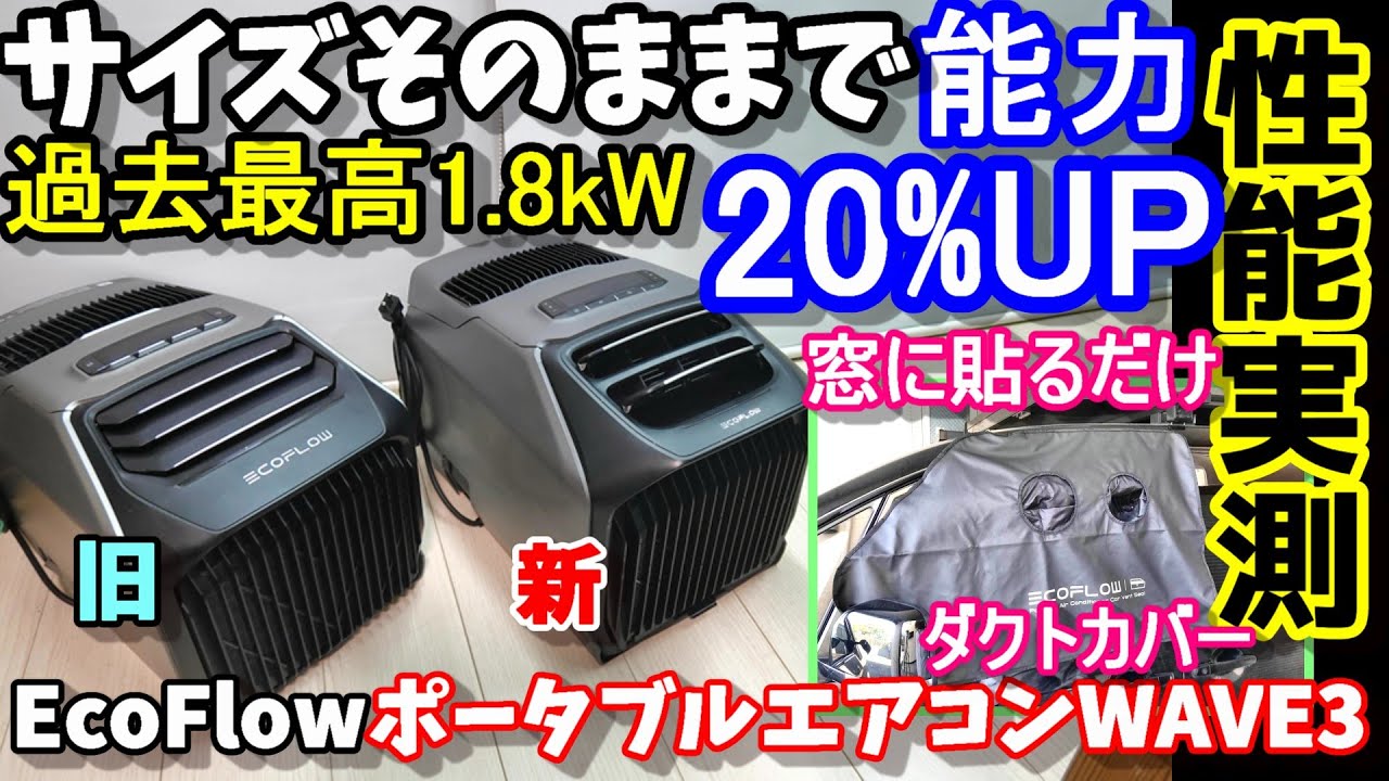 【車中泊最強】冷房性能脅威の1.8kW！サイズそのままなのに性能20%UPした後継機　新型バッテリーで寿命5倍 ペット保護機能も搭載 暖房機能もあり ecoflow WAVE3 ポータブルエアコン