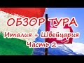 Обзор тура &quot;Италия+Швейцария&quot;: Часть 2 - Лихтенштейн,Цюрих,Шаффхаузен,Люцерн