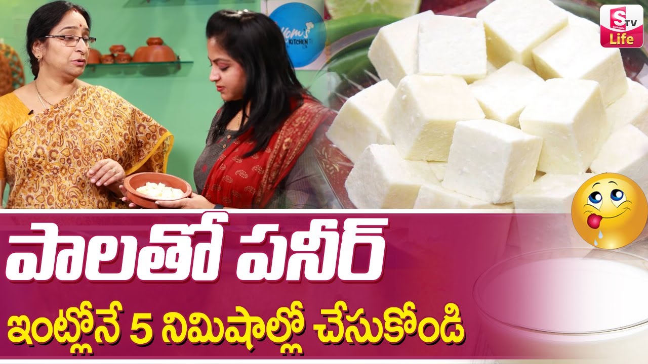 పనీర్ సాప్ట్ గా బయట కొన్నట్టు రావాలంటే ఈ టిప్స్ పాటించండి || How To Make Paneer At Home | SumanTV