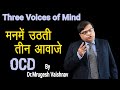 Three voices of mind        ocd  dr mrugesh vaishnav