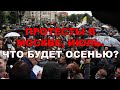 Митинги в Москве, Хабаровске и трехдневное голосование осенью.