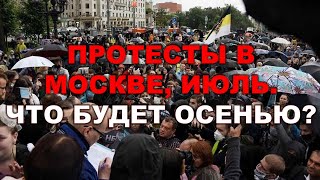 Митинги в Москве, Хабаровске и трехдневное голосование осенью.