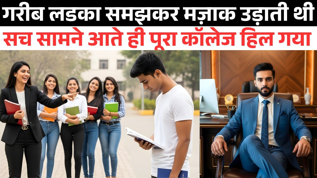 गरीब लड़का समझकर मज़ाक उड़ाती थी,सच सामने आते ही पूरा कॉलेज हिल गया फिर जो हुआ…